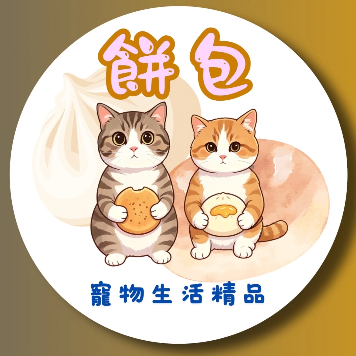 餅包